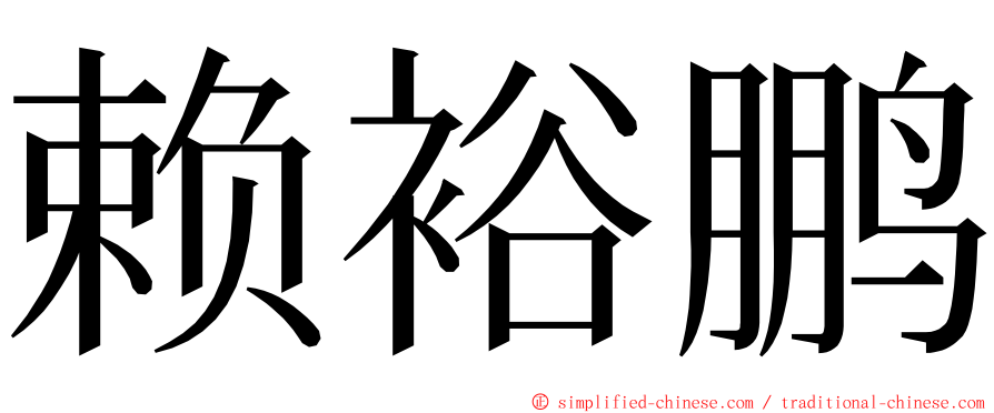 赖裕鹏 ming font