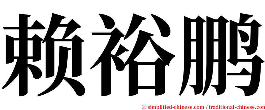 赖裕鹏 serif font