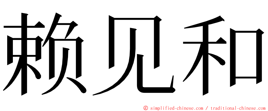 赖见和 ming font