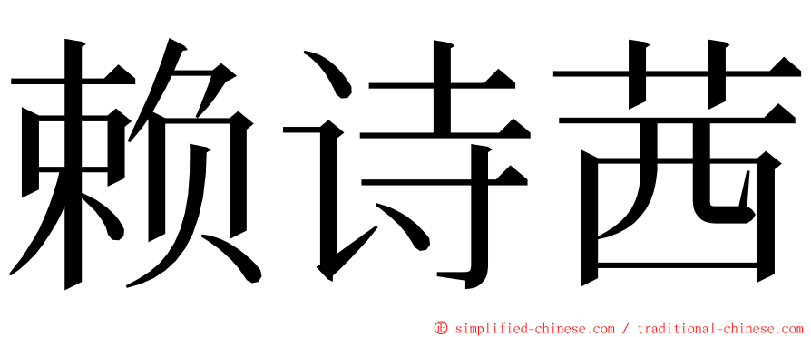 赖诗茜 ming font