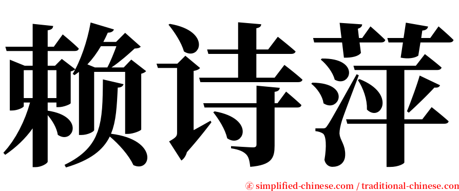 赖诗萍 serif font