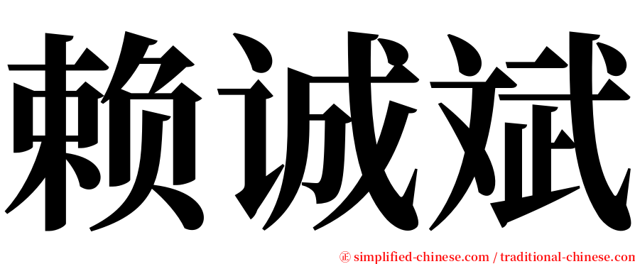 赖诚斌 serif font