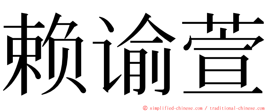 赖谕萱 ming font