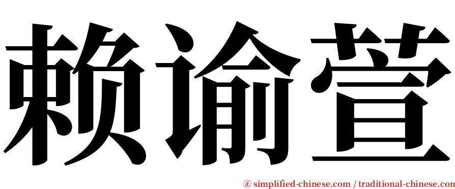 赖谕萱 serif font