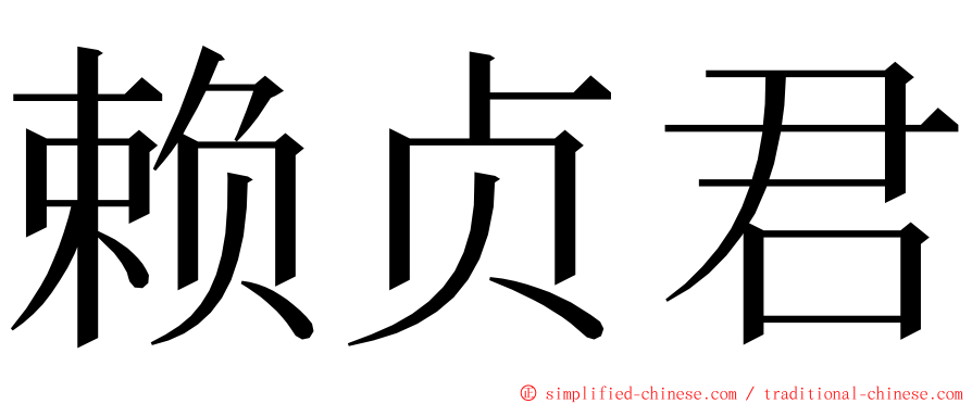 赖贞君 ming font