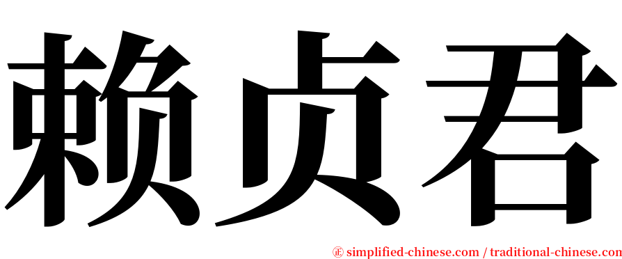 赖贞君 serif font