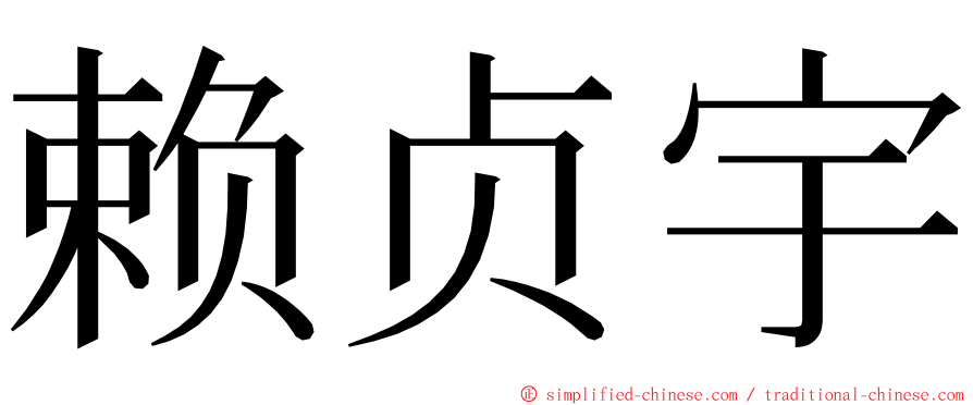 赖贞宇 ming font