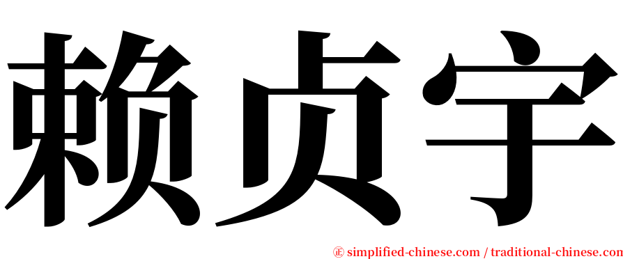 赖贞宇 serif font