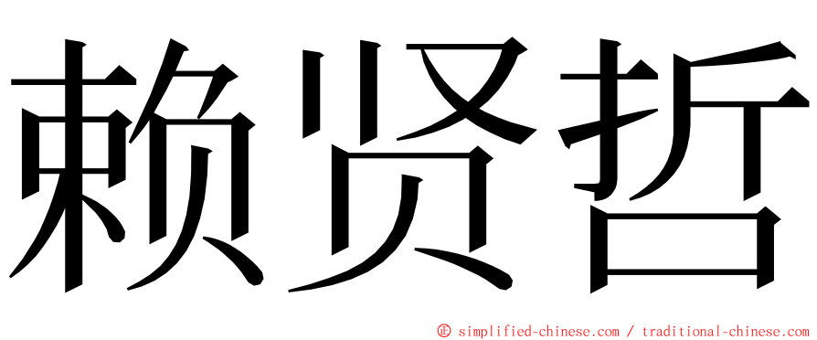 赖贤哲 ming font