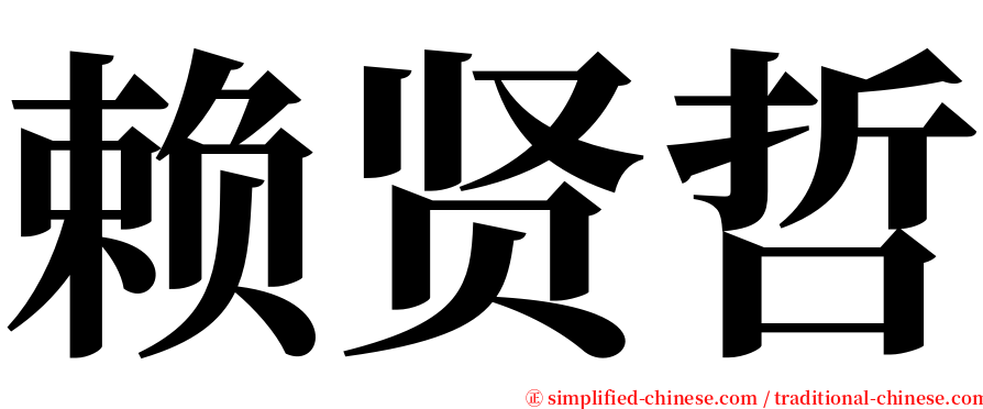 赖贤哲 serif font