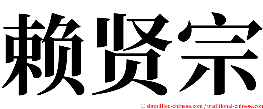 赖贤宗 serif font