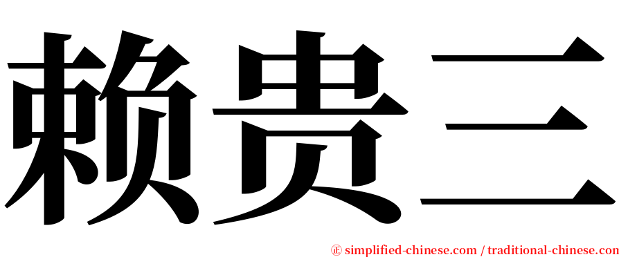 赖贵三 serif font