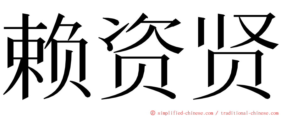 赖资贤 ming font