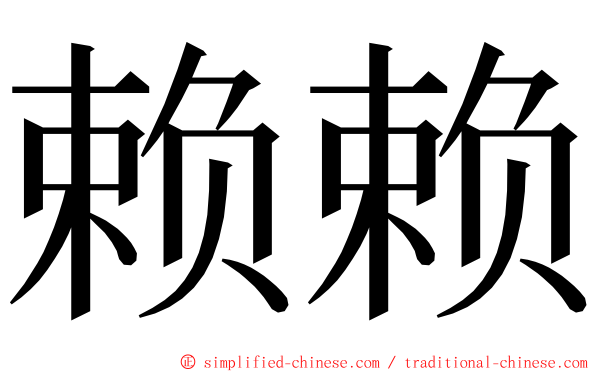 赖赖 ming font