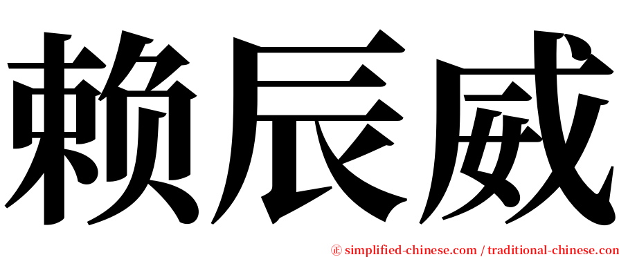 赖辰威 serif font