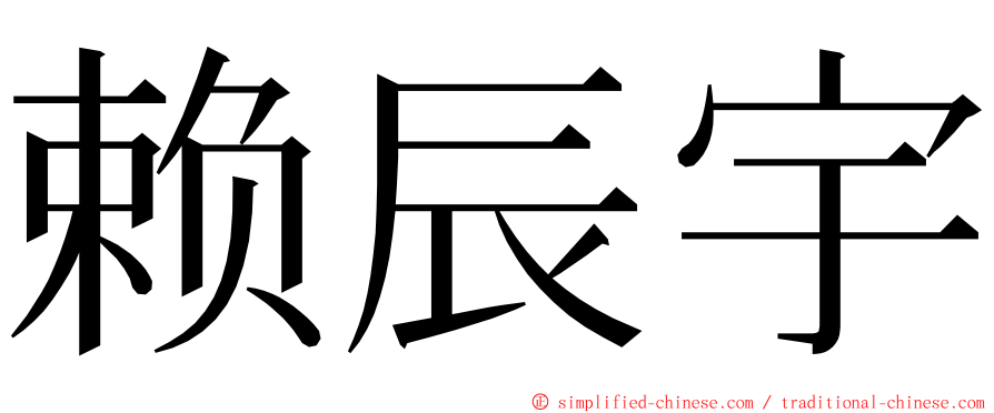 赖辰宇 ming font