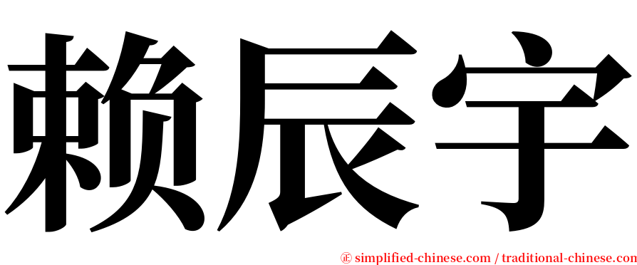 赖辰宇 serif font