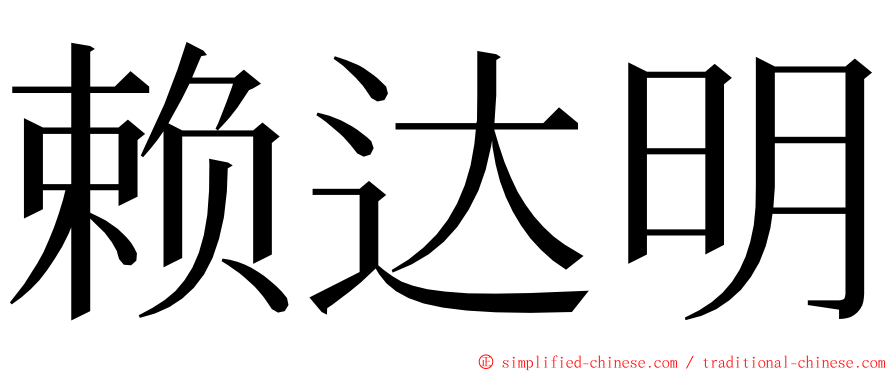赖达明 ming font