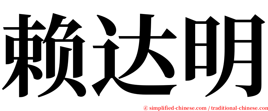 赖达明 serif font