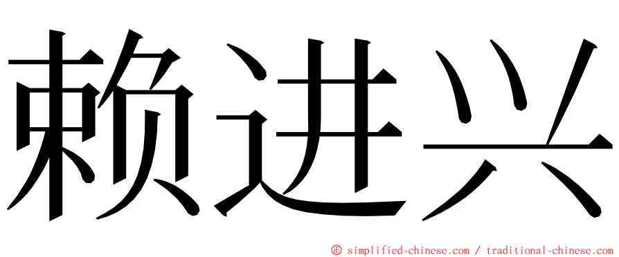 赖进兴 ming font