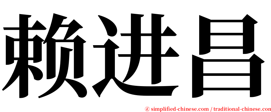 赖进昌 serif font