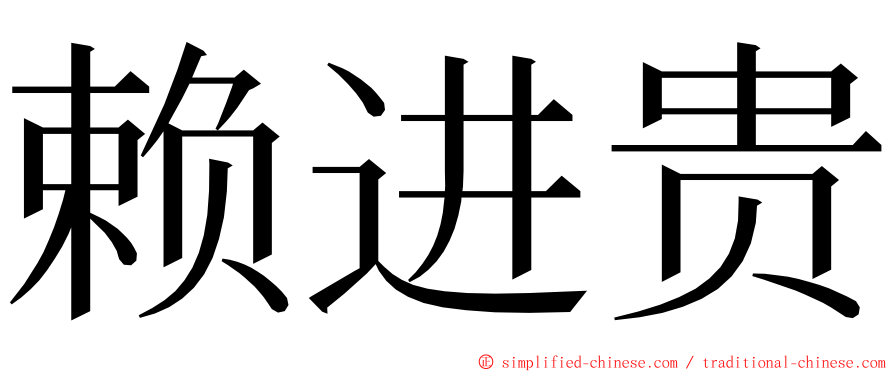 赖进贵 ming font