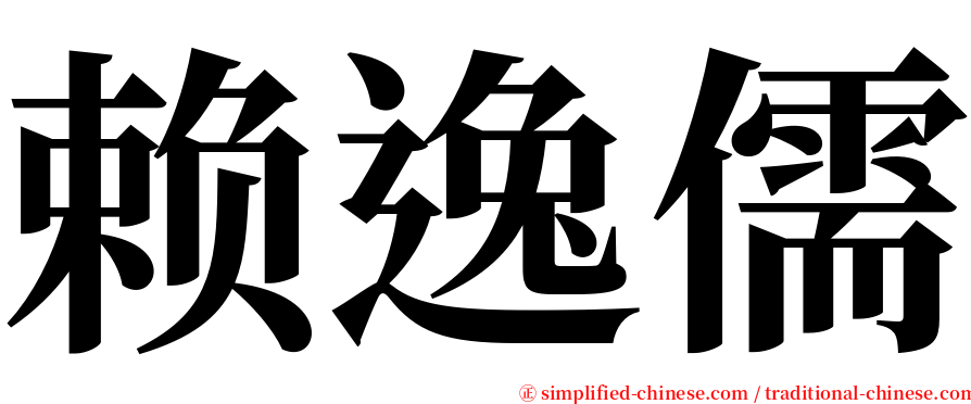 赖逸儒 serif font