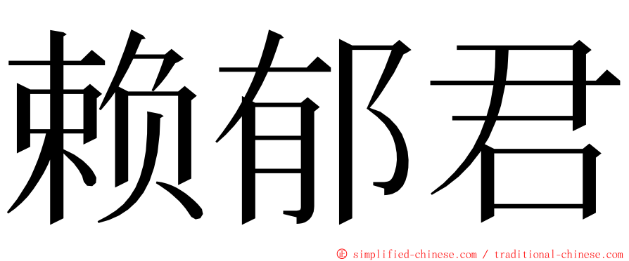 赖郁君 ming font