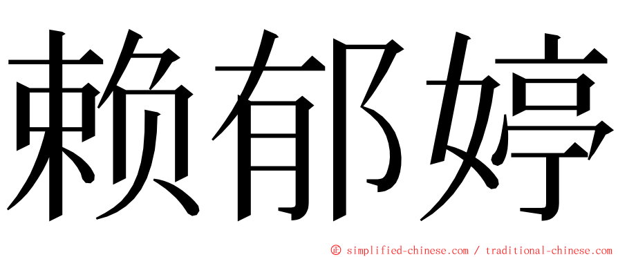 赖郁婷 ming font