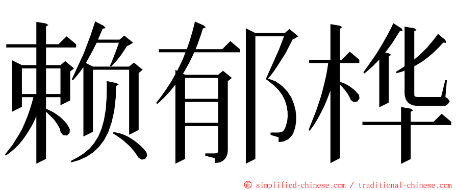 赖郁桦 ming font