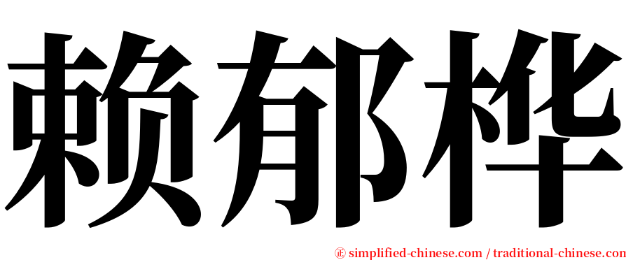 赖郁桦 serif font