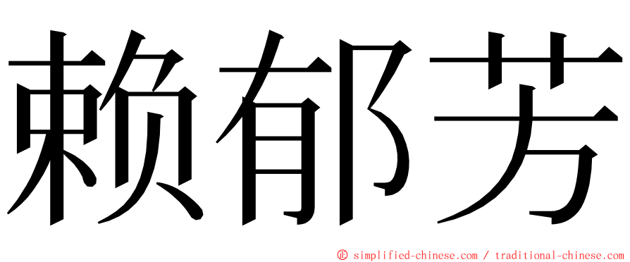 赖郁芳 ming font