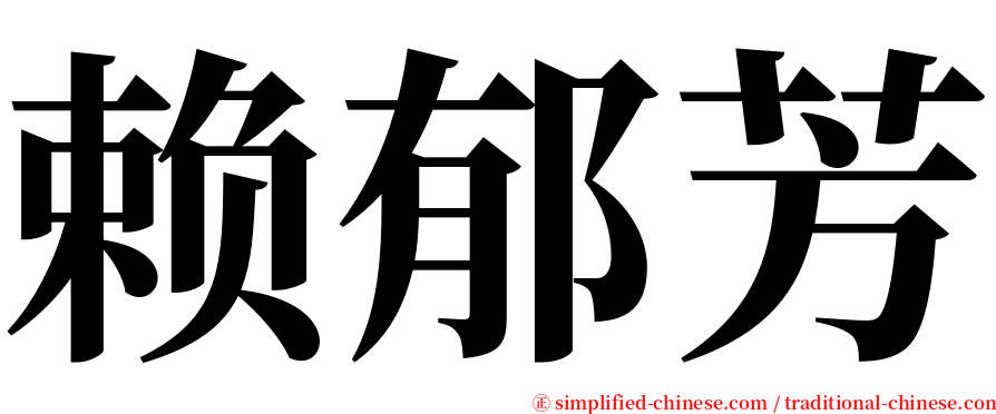 赖郁芳 serif font