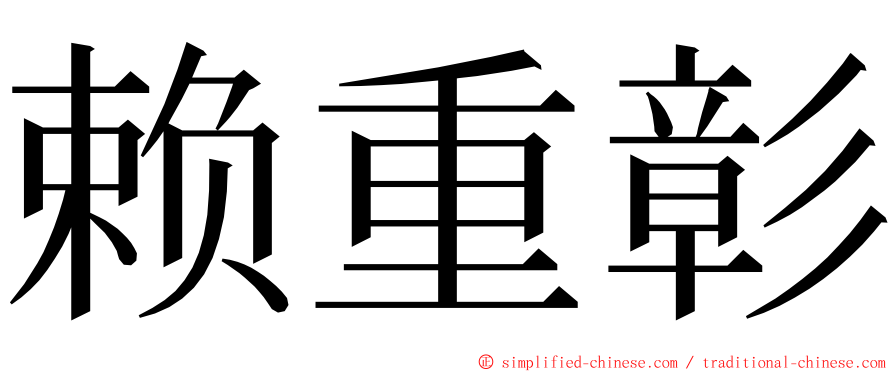 赖重彰 ming font