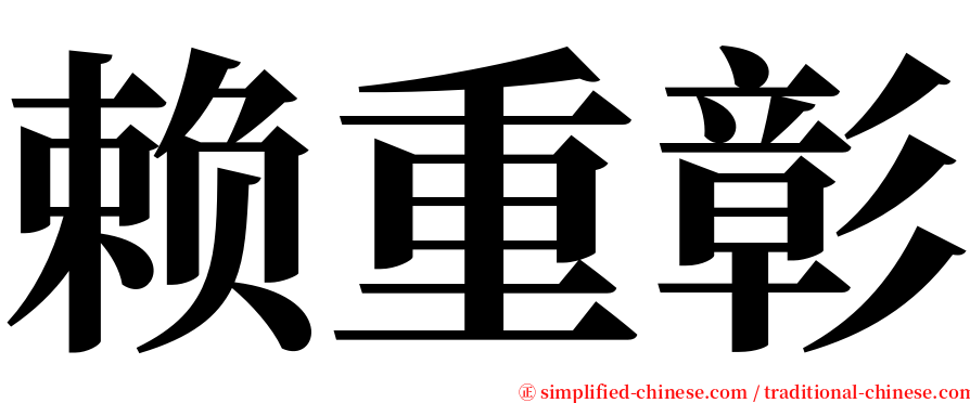 赖重彰 serif font