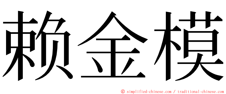 赖金模 ming font