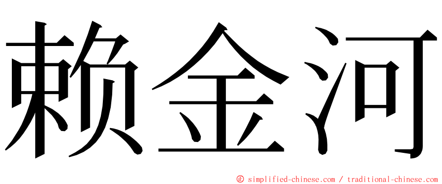 赖金河 ming font