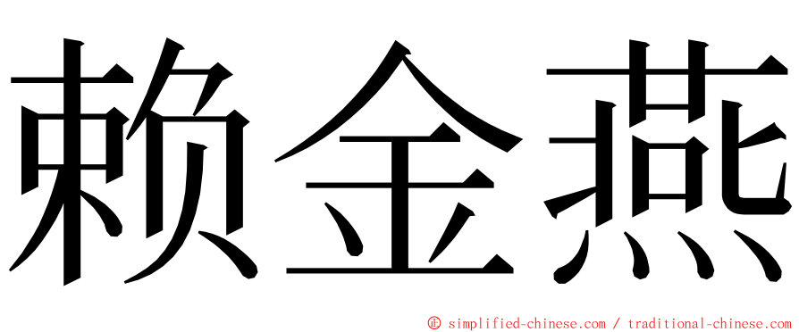 赖金燕 ming font