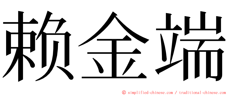 赖金端 ming font