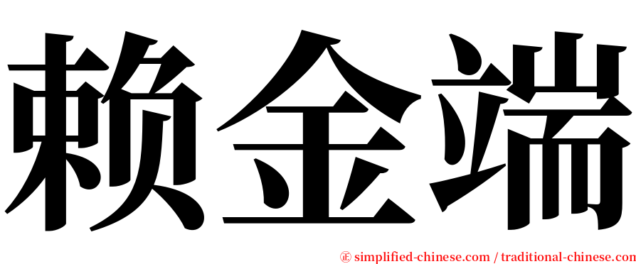 赖金端 serif font