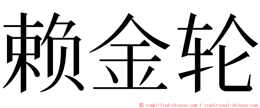 赖金轮 ming font