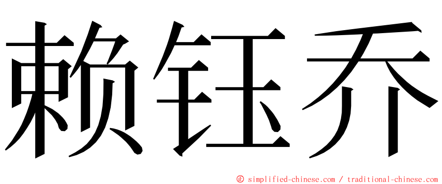 赖钰乔 ming font