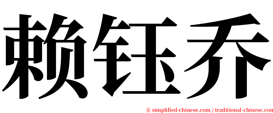 赖钰乔 serif font