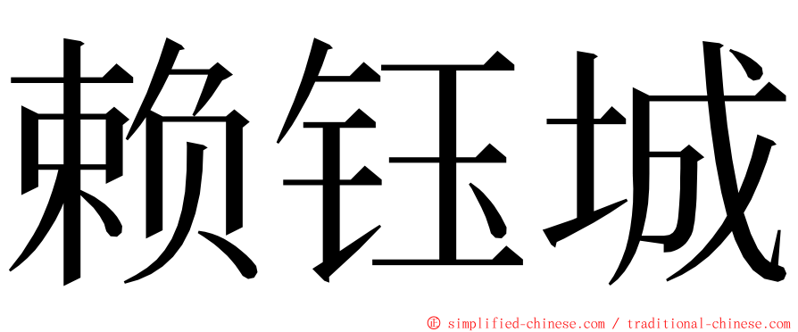 赖钰城 ming font