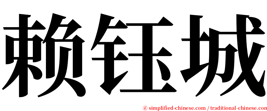 赖钰城 serif font