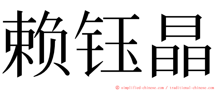 赖钰晶 ming font