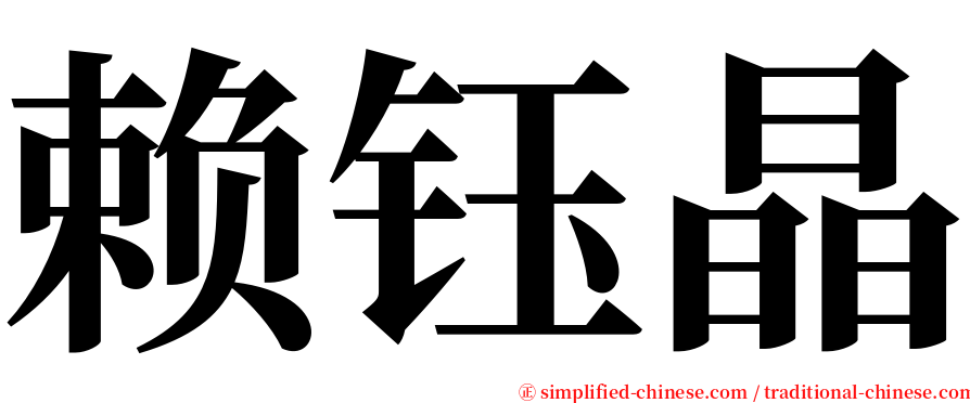 赖钰晶 serif font