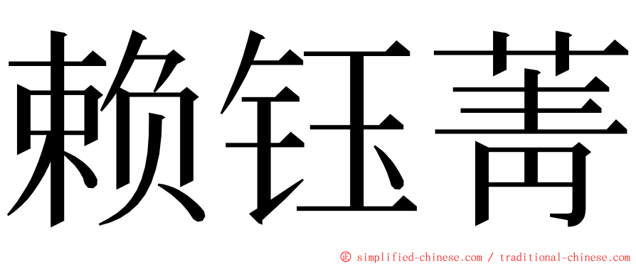 赖钰菁 ming font