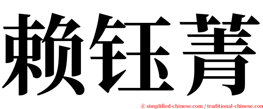 赖钰菁 serif font