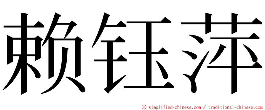 赖钰萍 ming font